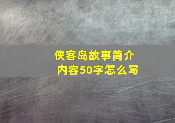 侠客岛故事简介内容50字怎么写