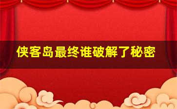 侠客岛最终谁破解了秘密