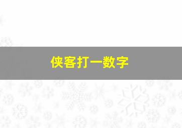 侠客打一数字