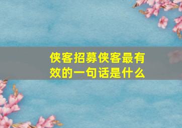 侠客招募侠客最有效的一句话是什么