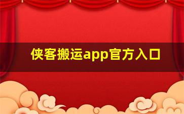 侠客搬运app官方入口