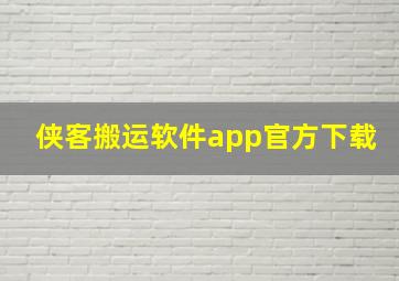 侠客搬运软件app官方下载