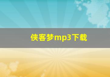 侠客梦mp3下载