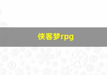 侠客梦rpg