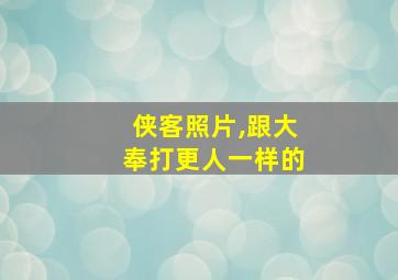 侠客照片,跟大奉打更人一样的