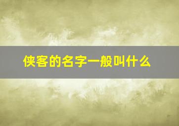 侠客的名字一般叫什么