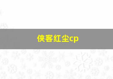 侠客红尘cp