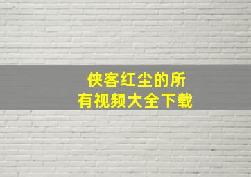 侠客红尘的所有视频大全下载