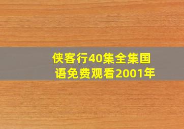 侠客行40集全集国语免费观看2001年