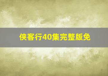 侠客行40集完整版免