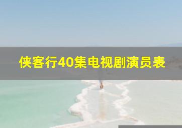 侠客行40集电视剧演员表