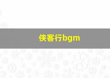 侠客行bgm