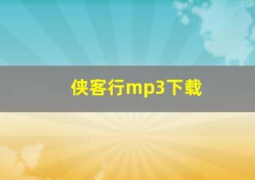 侠客行mp3下载