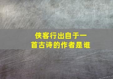 侠客行出自于一首古诗的作者是谁