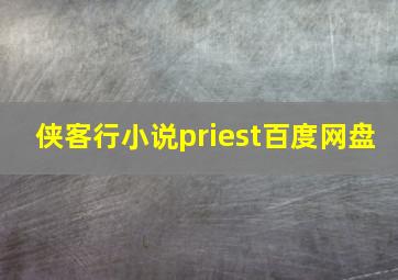 侠客行小说priest百度网盘