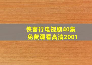 侠客行电视剧40集免费观看高清2001