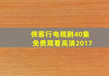 侠客行电视剧40集免费观看高清2017