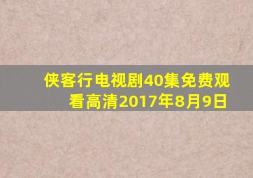 侠客行电视剧40集免费观看高清2017年8月9日