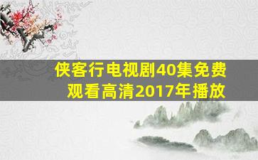 侠客行电视剧40集免费观看高清2017年播放