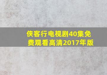 侠客行电视剧40集免费观看高清2017年版