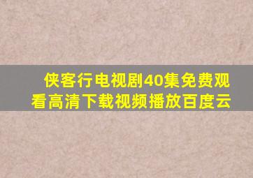 侠客行电视剧40集免费观看高清下载视频播放百度云