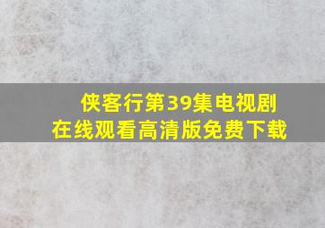 侠客行第39集电视剧在线观看高清版免费下载