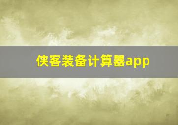 侠客装备计算器app