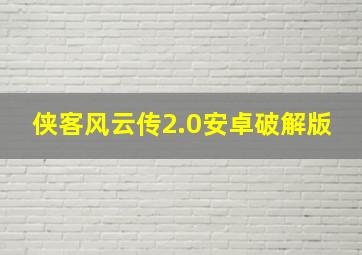 侠客风云传2.0安卓破解版