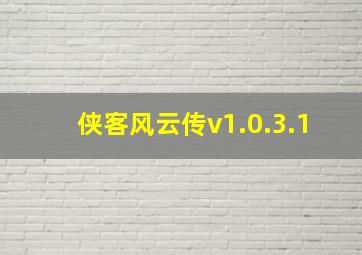 侠客风云传v1.0.3.1