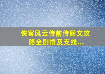 侠客风云传前传图文攻略全剧情及支线...