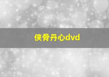 侠骨丹心dvd