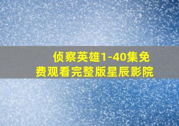 侦察英雄1-40集免费观看完整版星辰影院