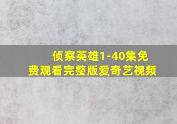 侦察英雄1-40集免费观看完整版爱奇艺视频