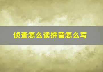 侦查怎么读拼音怎么写