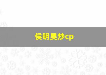 侯明昊炒cp