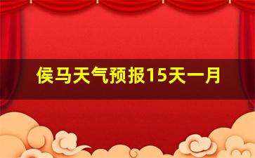 侯马天气预报15天一月