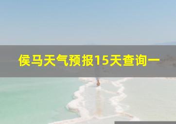 侯马天气预报15天查询一