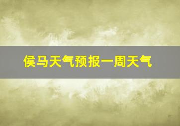 侯马天气预报一周天气