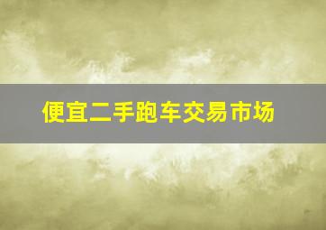 便宜二手跑车交易市场