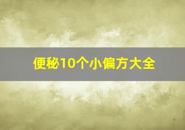 便秘10个小偏方大全