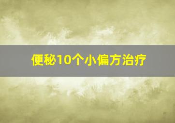 便秘10个小偏方治疗