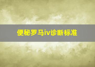 便秘罗马iv诊断标准