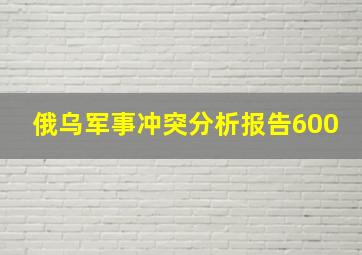 俄乌军事冲突分析报告600