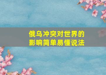 俄乌冲突对世界的影响简单易懂说法