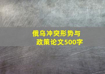 俄乌冲突形势与政策论文500字