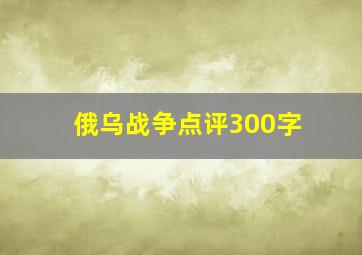 俄乌战争点评300字