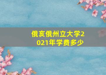 俄亥俄州立大学2021年学费多少