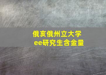 俄亥俄州立大学ee研究生含金量