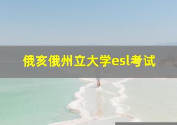 俄亥俄州立大学esl考试