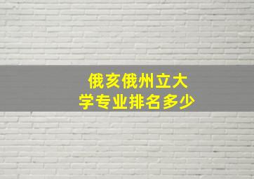 俄亥俄州立大学专业排名多少